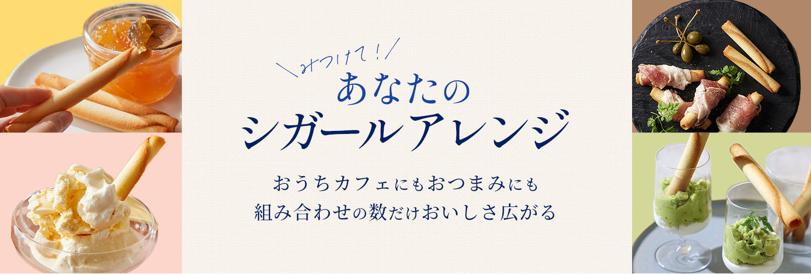 シガールアレンジ