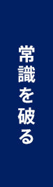 常識を破る