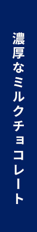 濃厚なミルクチョコレート