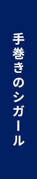 手巻きのシガール