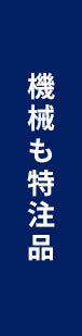 機械も特注品