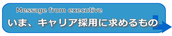 エクゼクティブメッセージ