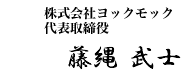 ヨックモック代表取締役 藤縄武士