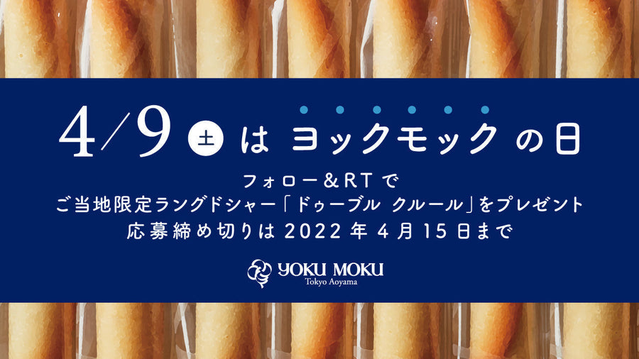 公式Twitter「ヨックモックの日キャンペーン」実施のお知らせ