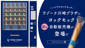 ヨックモック初の自動販売機「いつでもヨックモック」がラゾーナ川崎プラザに2月1日(水)新登場