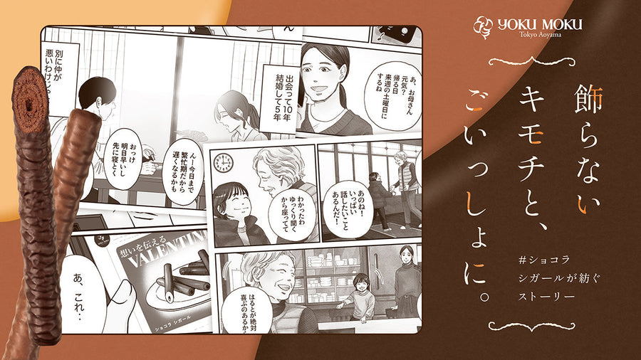 【飾らないキモチと、ごいっしょに。】 「ショコラ シガール」コラボ漫画で紡ぐ3つのストーリーを公開～1月15日(水)特設サイト オープン～