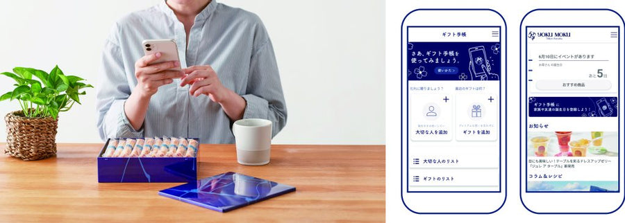 大切な贈り物を記録する「ギフト手帳」機能つき！ 贈答のマナーや知識も学べる、贈答管理モバイルアプリが新登場　～大切な人との縁を紡ぐヨックモックの新サービス～