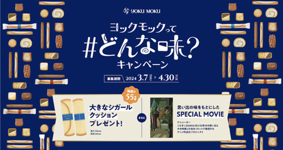 【ヨックモック55周年記念企画】 「#ヨックモックってどんな味」　お客様から募集したヨックモックの思い出の味を『こむぎこ2000』がアニメーションに　～抽選で55名に大きなシガールクッションが当たる！～