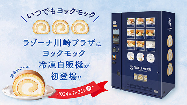 大好評の「南青山ロール」が手軽に楽しめる “いつでもヨックモック 冷凍自販機”が初登場！ 7月23日（火）よりラゾーナ川崎プラザで展開