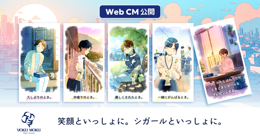 ヨックモック 新アニメーションCM公開  いつも、そばにある、あたたかい思い出とシガールと ～人気アニメーション作家「青瀬きいろ氏」が描く、大切な人との思い出をつなぐヨックモックの記憶～