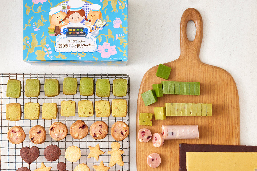 公式オンラインショップ限定 「ヨックモックのおうちで手作りクッキー」12月10日(火)新発売 ～おうちでヨックモック シリーズ第一弾～
