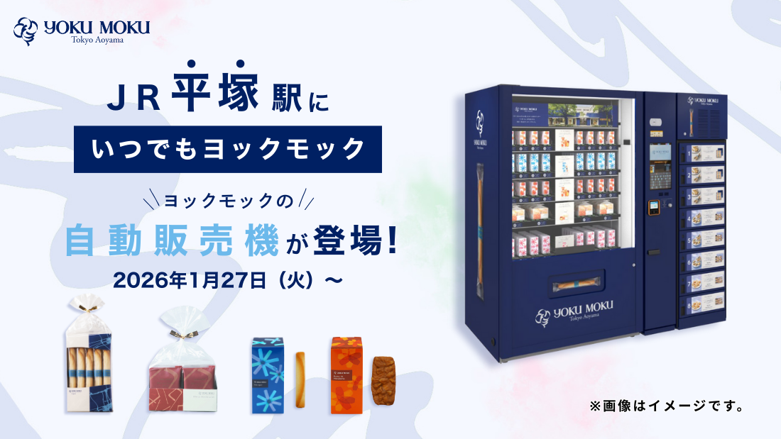 ヨックモックの自販機が、湘南エリア主要駅へ初出店！ 1月27日（火
