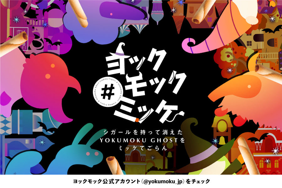 6週連続Instagramハロウィンキャンペーン #ヨックモックミッケ 9月2日（金）START!!
