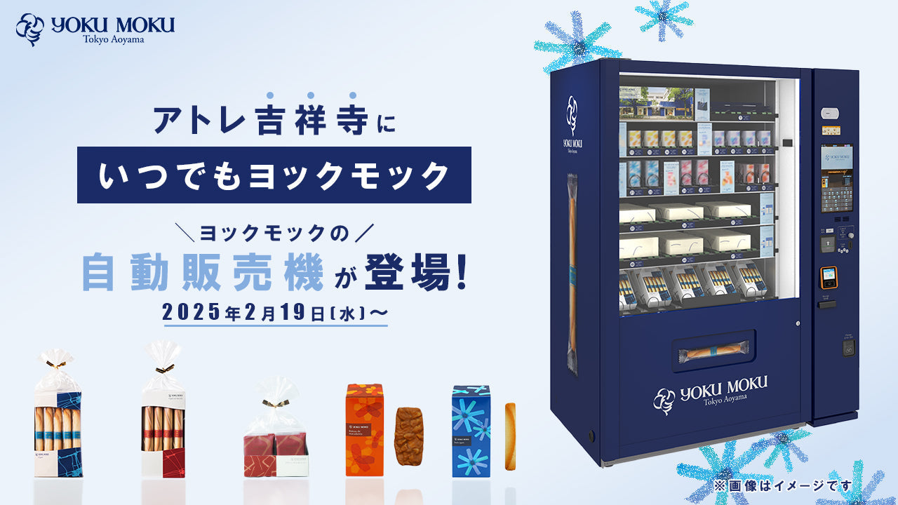 定番商品から限定商品まで駅の改札横で手軽に購入可能！ ヨックモック