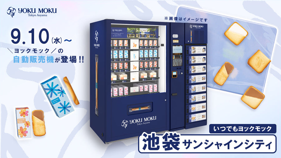 ロッカー付き複合型自販機 初登場！ 9月10日（水）より池袋・サンシャインシティで販売開始 ～いつでもヨックモック第4弾～