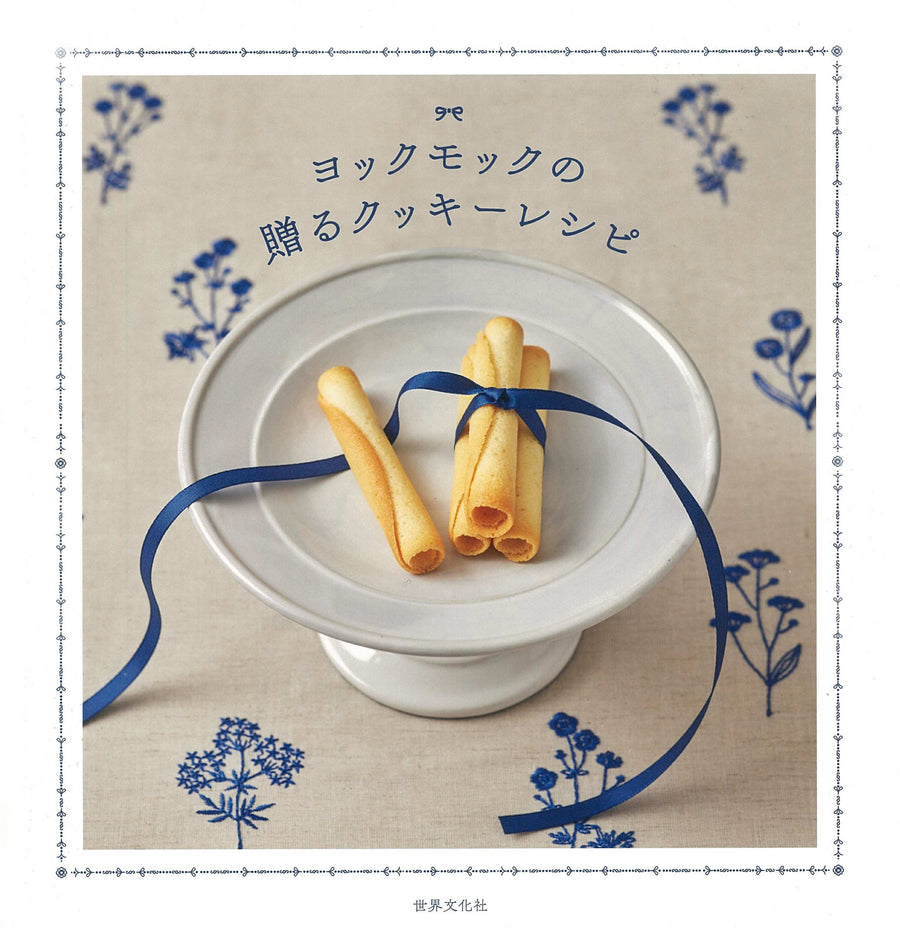 2021年12⽉7⽇（⽕）発売※『ヨックモックの贈るクッキーレシピ』！おうちで作れるレシピ ブックがパワーアップして再び登場！