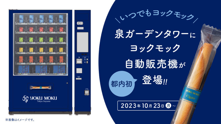 都内初出店!ヨックモックの自動販売機が泉ガーデンタワーに10月23日(月)より登場