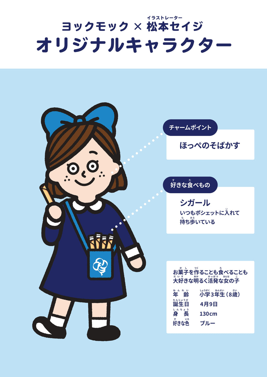 「ヨックモック×松本セイジ」キャラクター名前募集