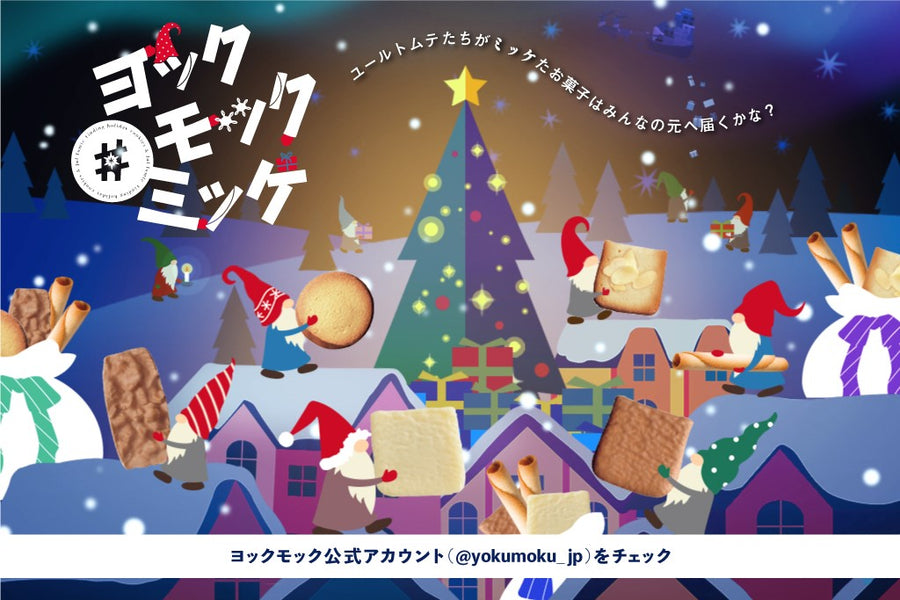 Instagram限定キャンペーン「#ヨックモックミッケ」はご好評につきクリスマスまで継続決定！11月4日（金）START