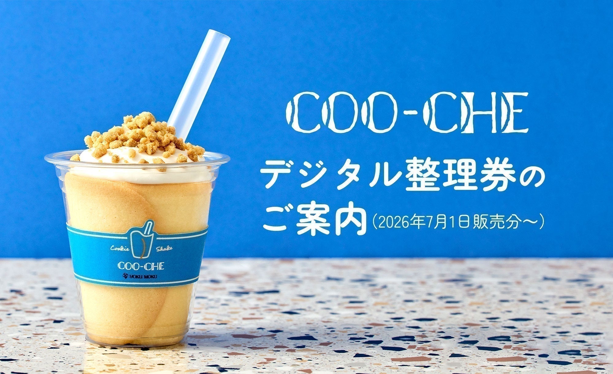 オーダーページ⑥mocoricosukeさん専用ページ クーシェ】デジタル整理券のご案内（2026年7月1日販売分