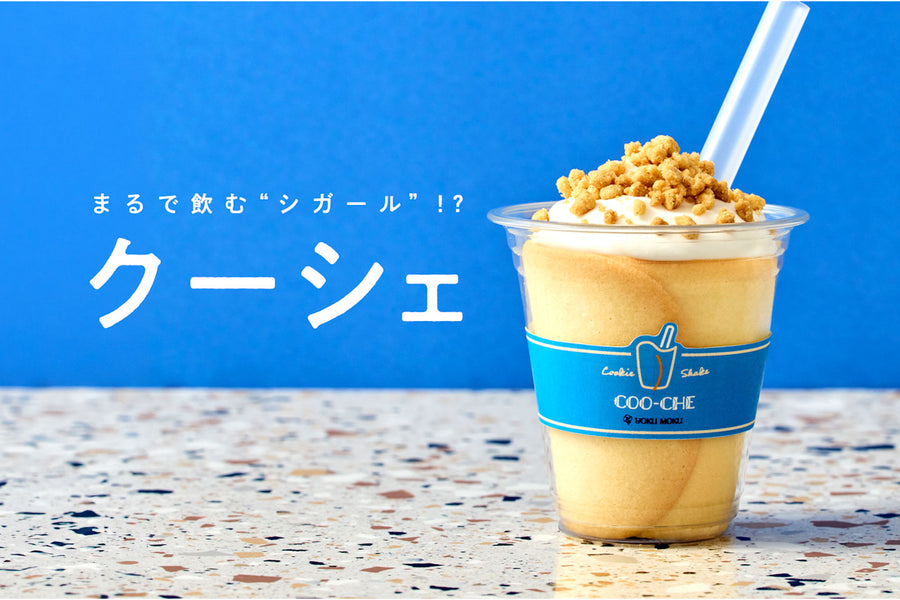飲みものの顔して、デザートです。 クッキー×シェイク「クーシェ（COO-CHE）」6月19日（金）登場！