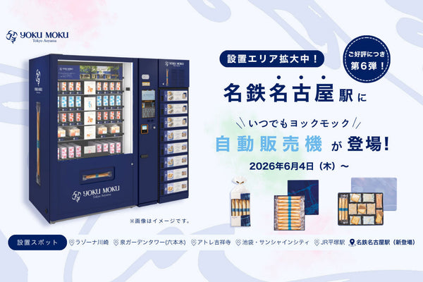 【ヨックモックの自販機が、名古屋に初登場！】2026年6月4日（木）より「名鉄名古屋駅」で販売開始
