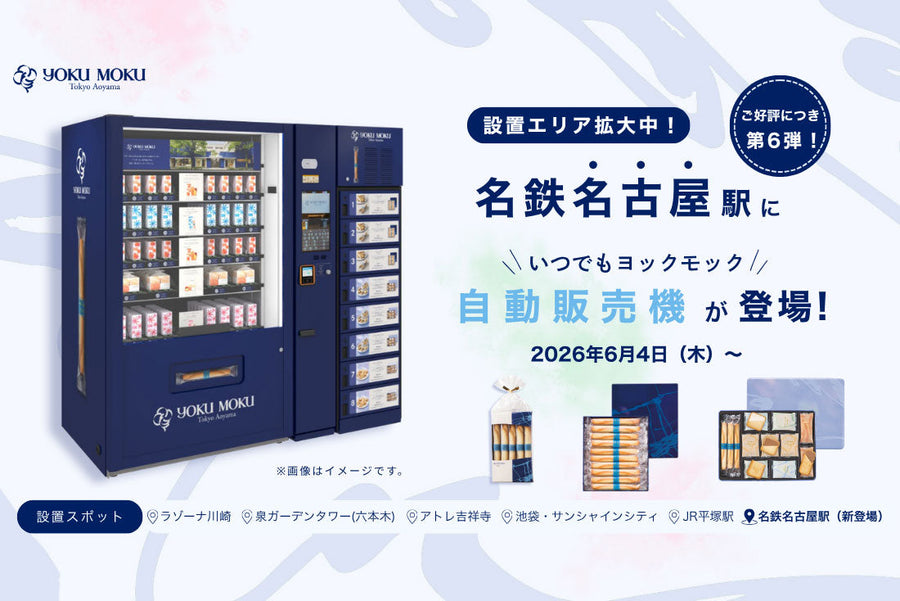 【ヨックモックの自販機が、名古屋に初登場！】2026年6月4日（木）より「名鉄名古屋駅」で販売開始