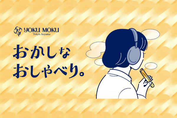 ～お菓子とともにある、よはくの時間をお届けするトーク番組～ ヨックモック公式Podcast「おかしなおしゃべり。」