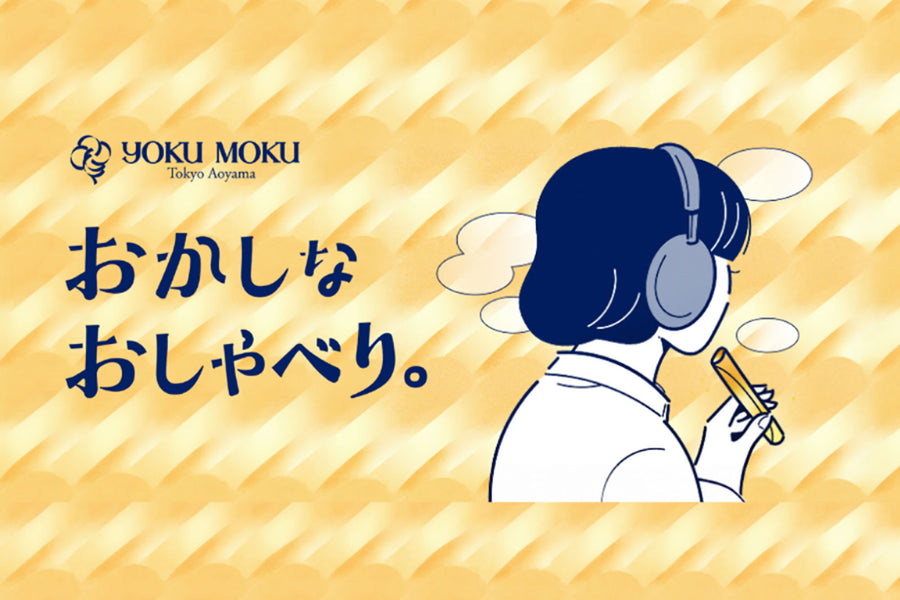 ～お菓子とともにある、よはくの時間をお届けするトーク番組～ ヨックモック公式Podcast「おかしなおしゃべり。」