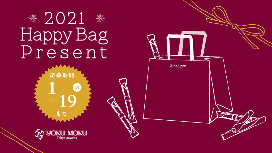 公式Twitter「HAPPY BAGプレゼントキャンペーン」のお知らせ