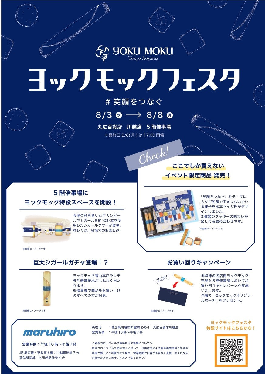 丸広百貨店川越店「ヨックモックフェスタ@まるひろ川越店」を8月3日(水)より開催中