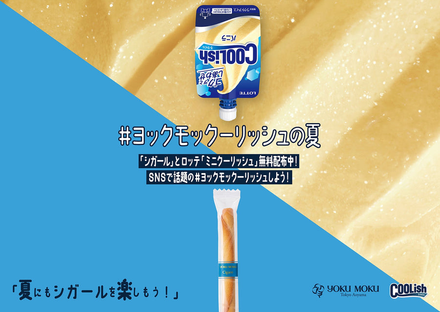 ヨックモックが贈る、夏のご褒美企画 話題のコラボ、ヨックモックの「シガール」とロッテ「クーリッシュ」 のサンプリングイベントを初開催　巨大シガールを携えた「BLUE GIFT TRUCK」も再登場 「#ヨックモックーリッシュの夏」開催