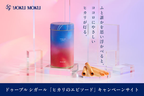 ドゥーブルシガールプロモーションページ