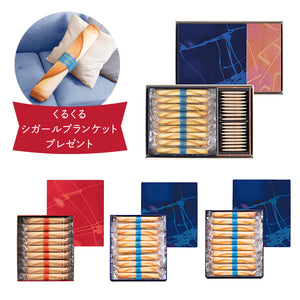 【予約商品】シガール食べ比べセット