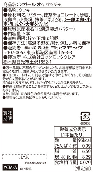 シガール オゥ マッチャ 5本入 | YOKUMOKU ヨックモック 公式