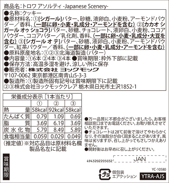 ショコラティエ様 Hiカロリー 応募台紙・応募要項・払込取扱票 トロワ アソルティ-Japanese Scenery- 3種14本入 | YOKUMOKU