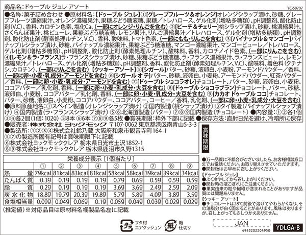 ドゥーブル ジュレ アソート 9種35個入 | YOKUMOKU ヨックモック 公式
