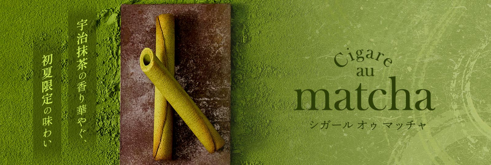 シガール オゥ マッチャ