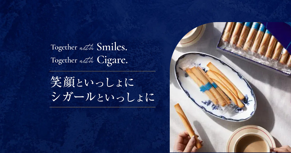 シガール | ヨックモック公式オンラインショップ
