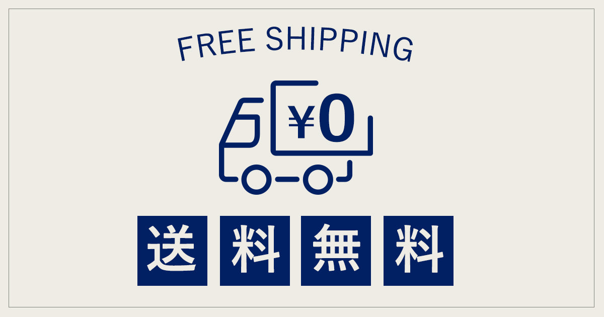 お届け先、対象商品または3,500円(税込)以上ご購入で送料無料