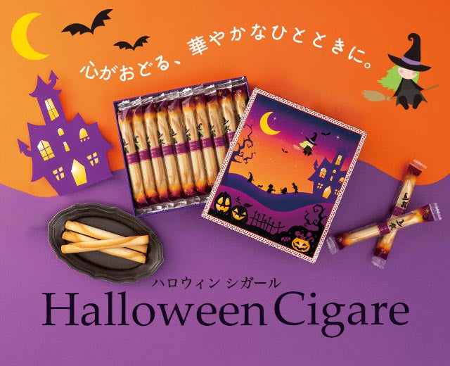 ハロウィンシガール
