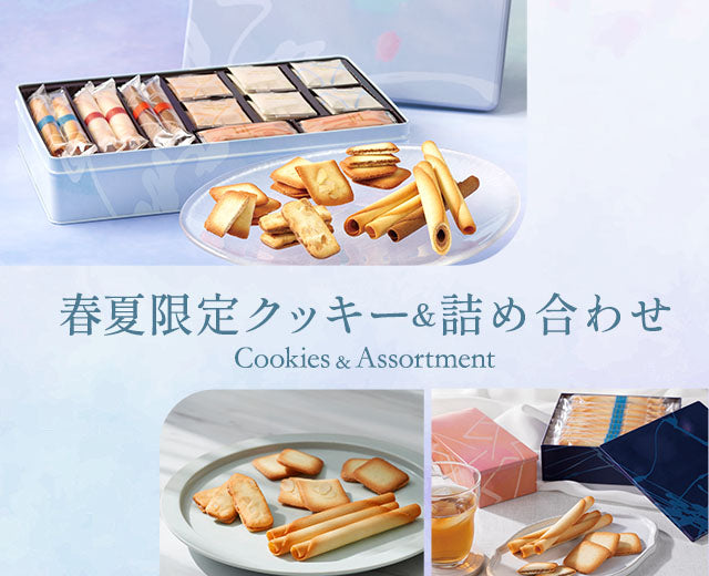 季節限定詰め合わせ
