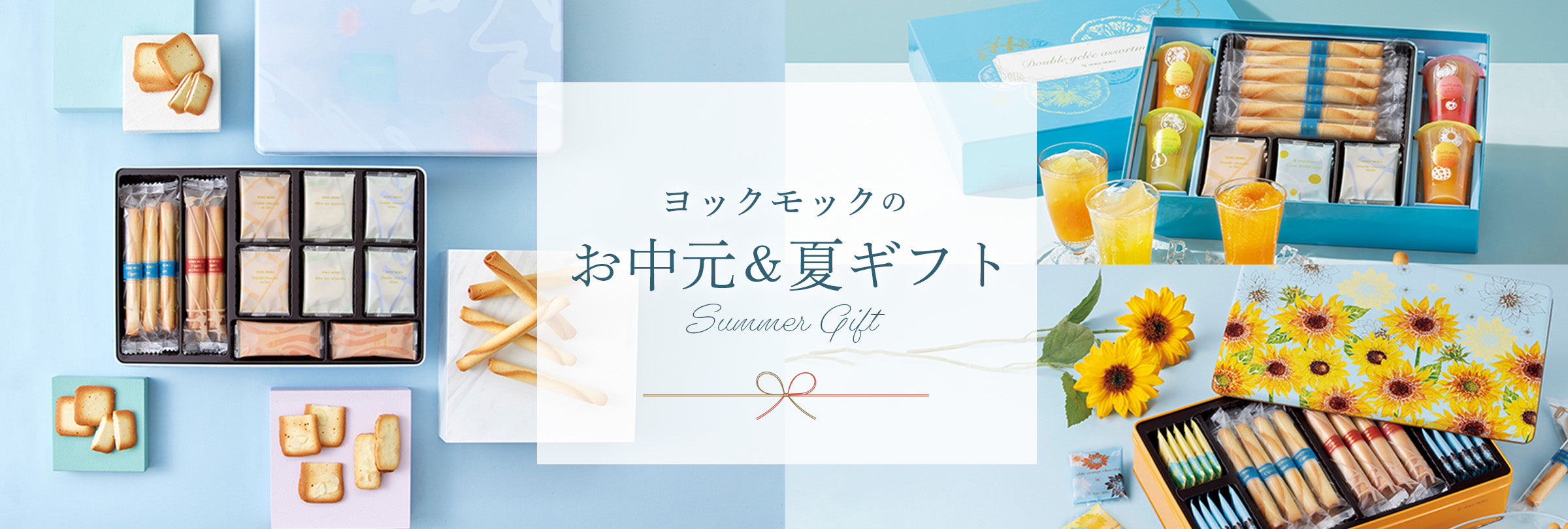 YOKUMOKUのお中元＆夏ギフト