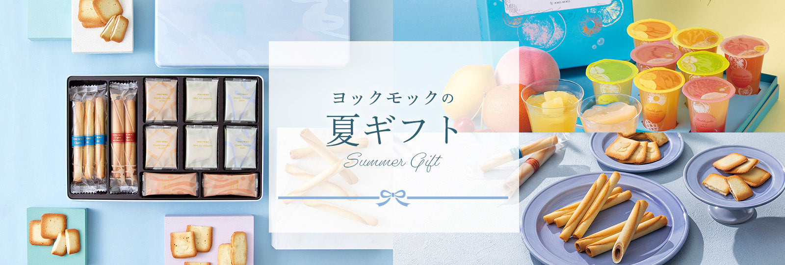 YOKUMOKUのお中元＆夏ギフト