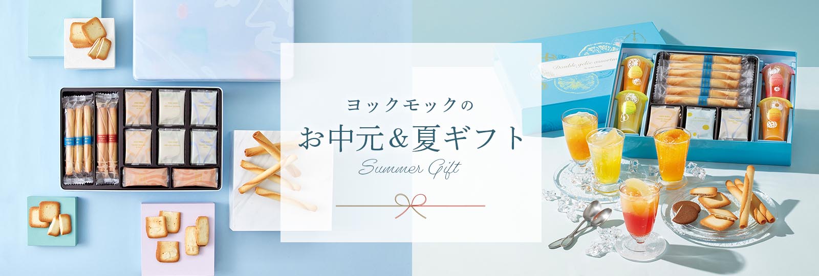 YOKUMOKUのお中元＆夏ギフト