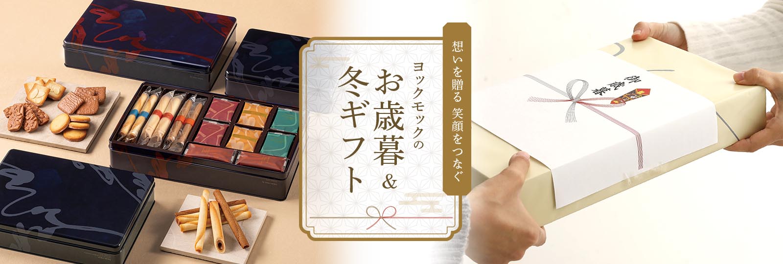 YOKUMOKUのお歳暮＆冬ギフト