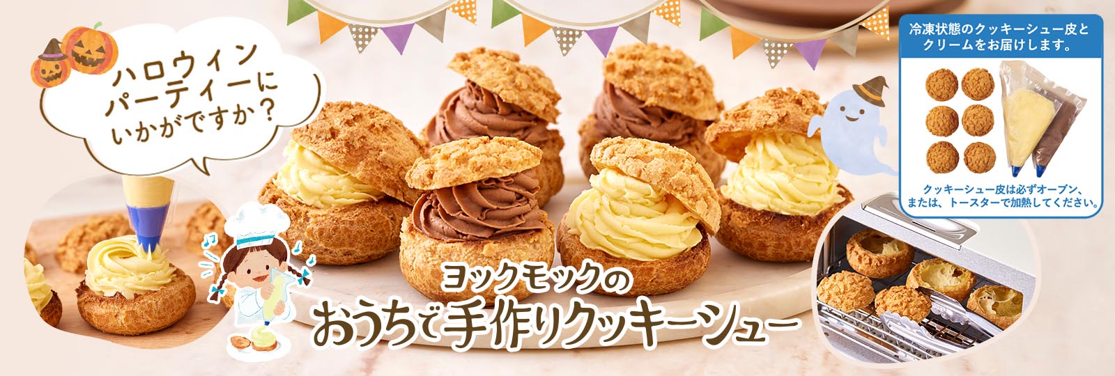 おうちで手作りクッキーシュー