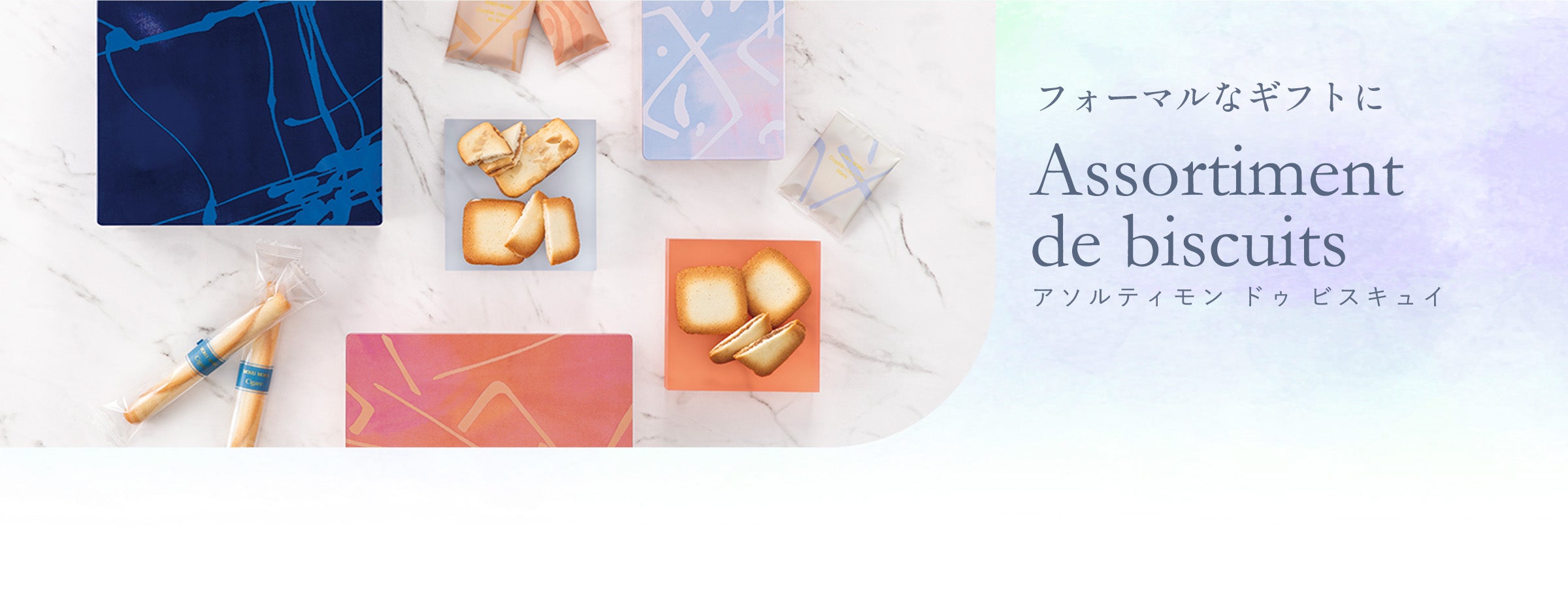 フォーマルなギフトに アソルティモン ドゥ ビスキュイ