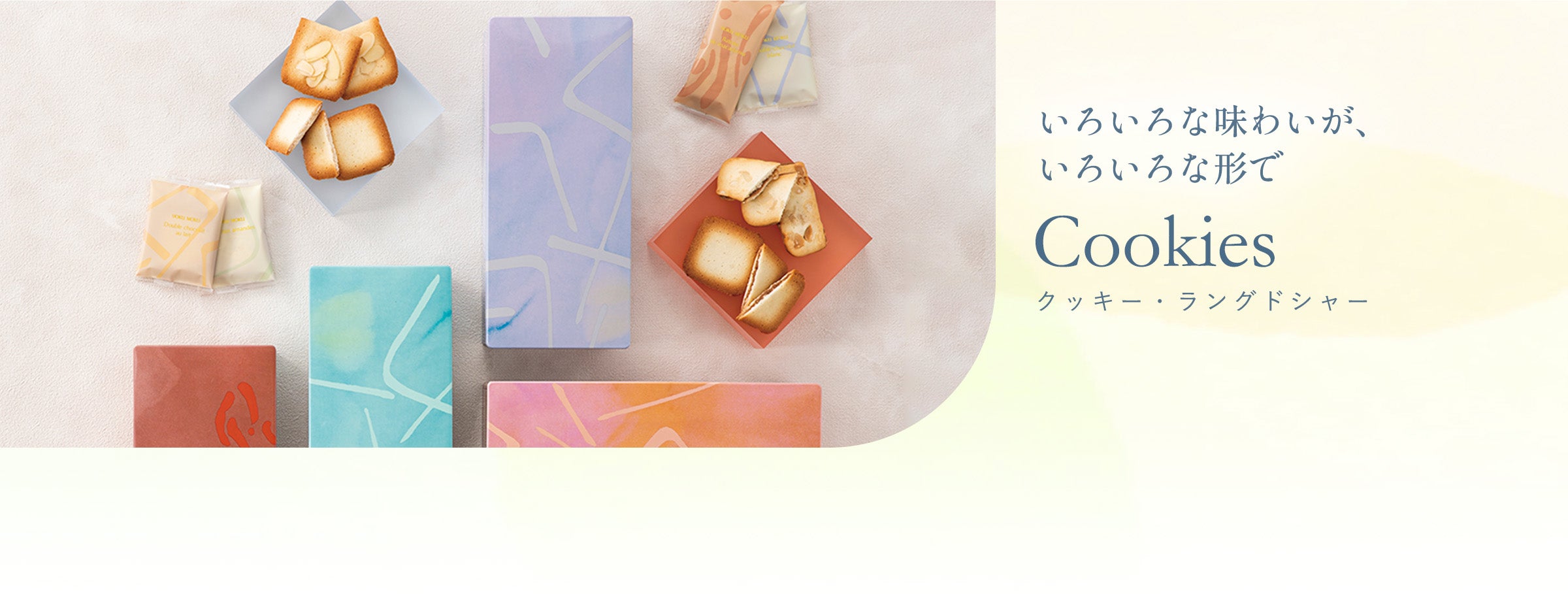 クッキー・ラングドシャー