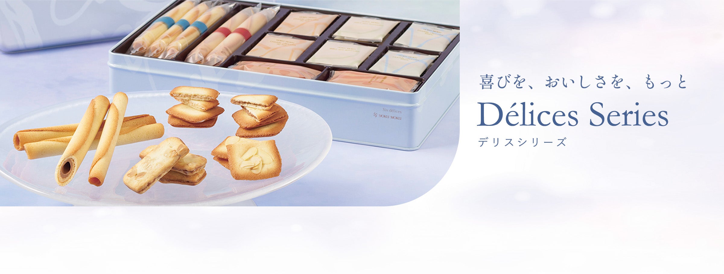 喜びを、おいしさを、もっと デリス シリーズ